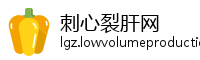 刺心裂肝网